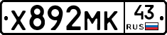 Х892МК43 - 