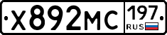 Х892МС197 - 