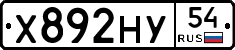 Х892НУ54 - 