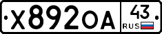 Х892ОА43 - 