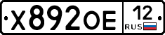 Х892ОЕ12 - 