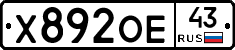 Х892ОЕ43 - 