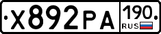 Х892РА190 - 