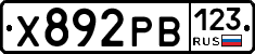 Х892РВ123 - 