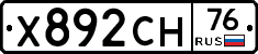 Х892СН76 - 