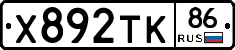 Х892ТК86 - 