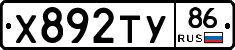 Х892ТУ86 - 