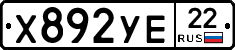 Х892УЕ22 - 