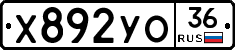 Х892УО36 - 