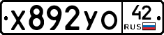 Х892УО42 - 