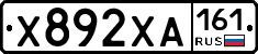 Х892ХА161 - 