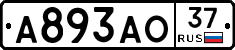 А893АО37 - 