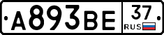 А893ВЕ37 - 