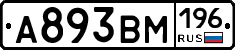 А893ВМ196 - 