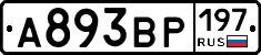А893ВР197 - 