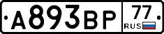А893ВР77 - 