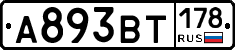 А893ВТ178 - 