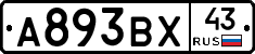 А893ВХ43 - 
