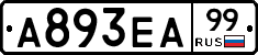 А893ЕА99 - 