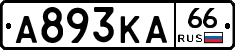 А893КА66 - 