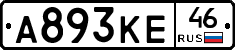 А893КЕ46 - 