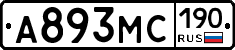 А893МС190 - 