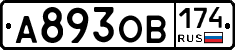 А893ОВ174 - 