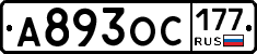 А893ОС177 - 