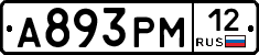 А893РМ12 - 