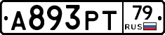 А893РТ79 - 