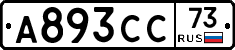 А893СС73 - 