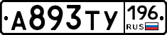 А893ТУ196 - 