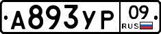 А893УР09 - 