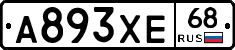 А893ХЕ68 - 