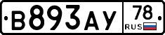 В893АУ78 - 