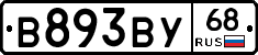 В893ВУ68 - 