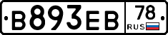 В893ЕВ78 - 