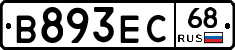 В893ЕС68 - 
