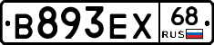 В893ЕХ68 - 