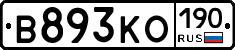 В893КО190 - 