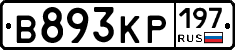 В893КР197 - 