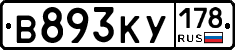 В893КУ178 - 