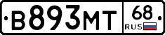 В893МТ68 - 