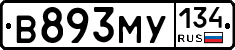 В893МУ134 - 