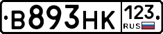 В893НК123 - 
