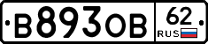 В893ОВ62 - 