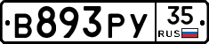 В893РУ35 - 