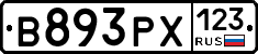 В893РХ123 - 