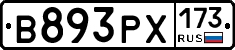 В893РХ173 - 