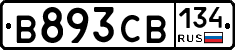 В893СВ134 - 
